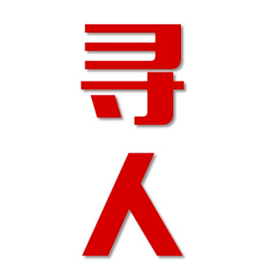 叶县找人公司寻人方法